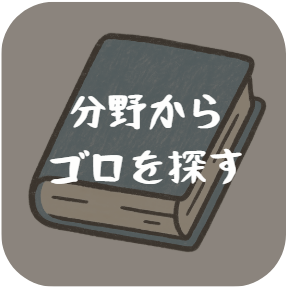 分野からゴロを探すボタン