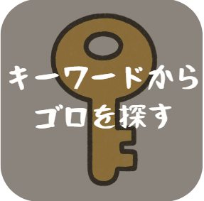 キーワードからゴロを探すボタン