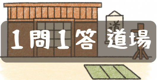 １問１答道場のボタン