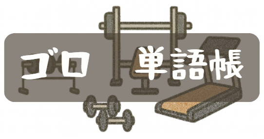 ゴロ　単語帳のボタン