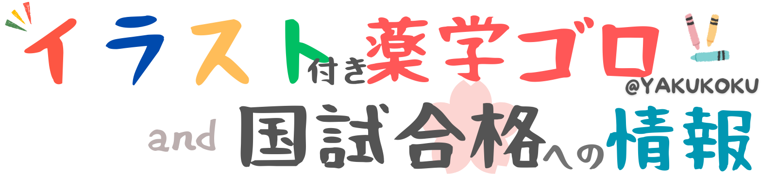 YAKUKOKU